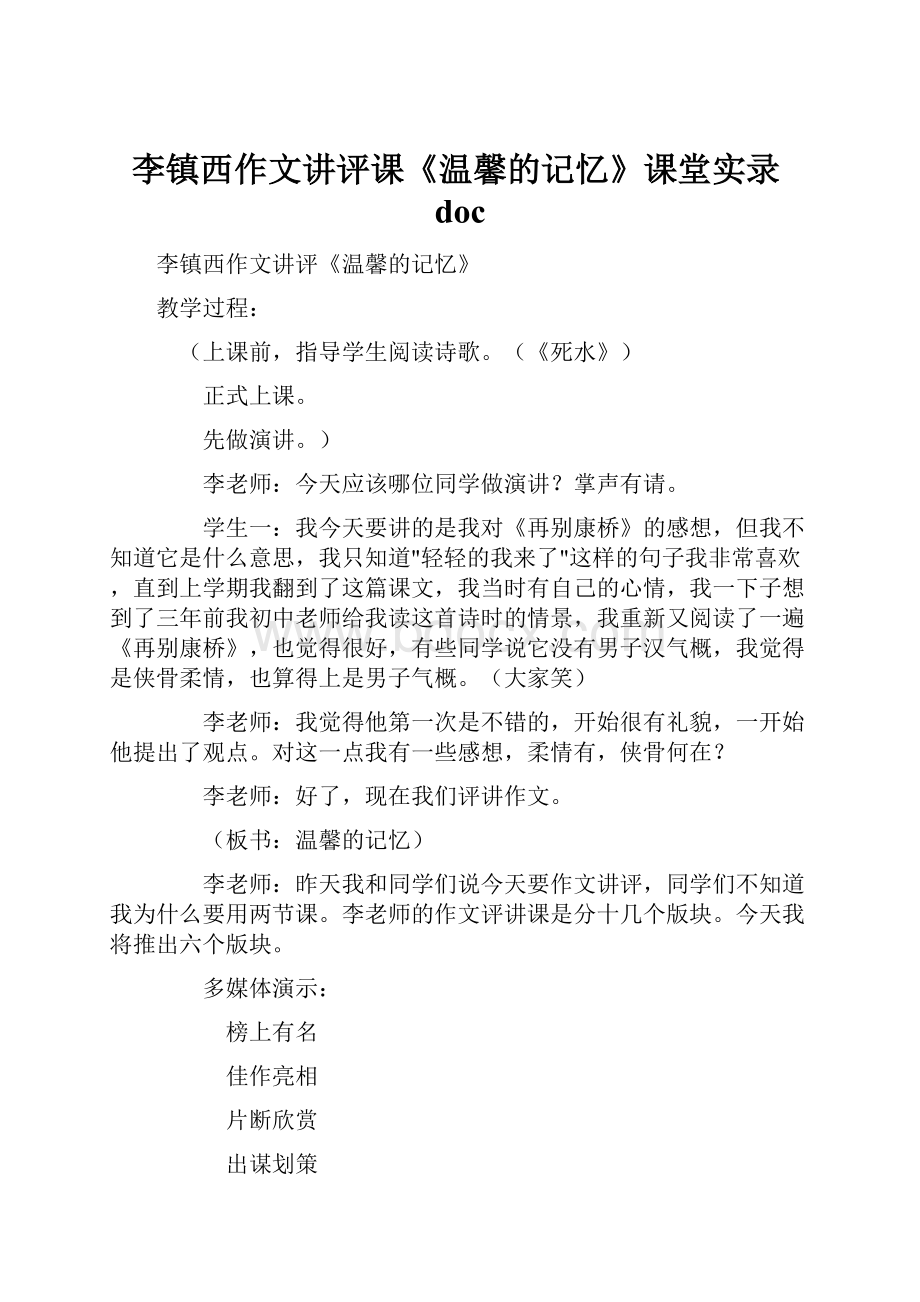 李镇西作文讲评课《温馨的记忆》课堂实录doc.docx_第1页