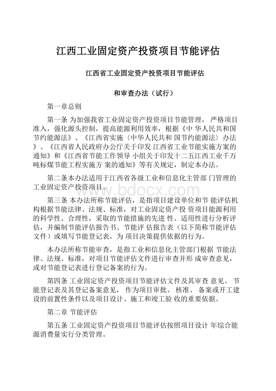 江西工业固定资产投资项目节能评估.docx_第1页