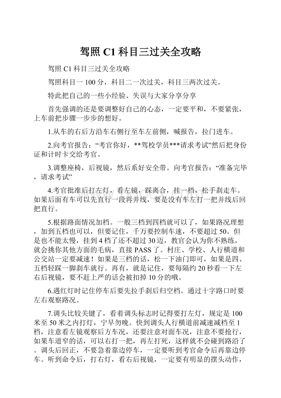 驾照C1科目三过关全攻略.docx_第1页