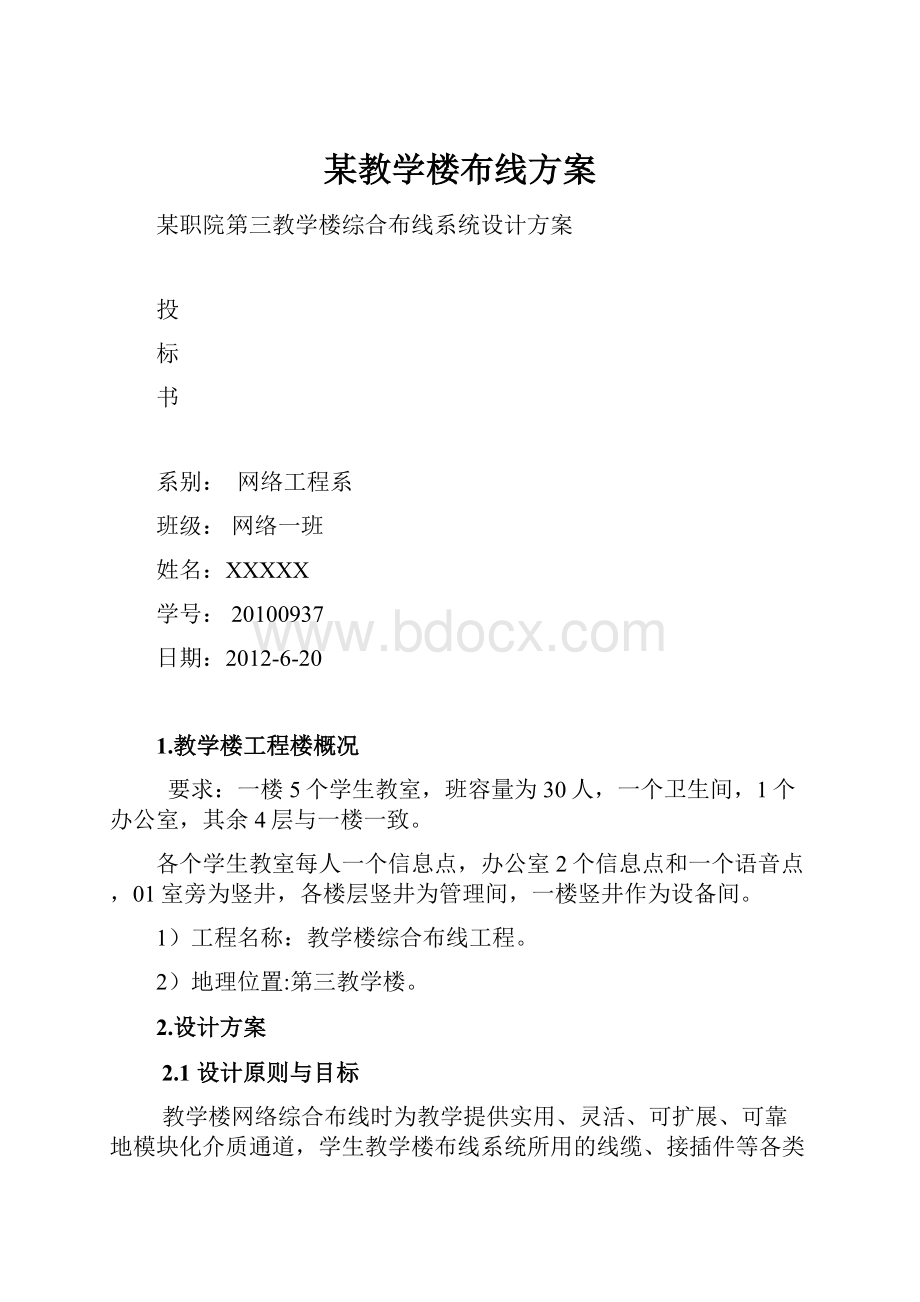 某教学楼布线方案.docx_第1页