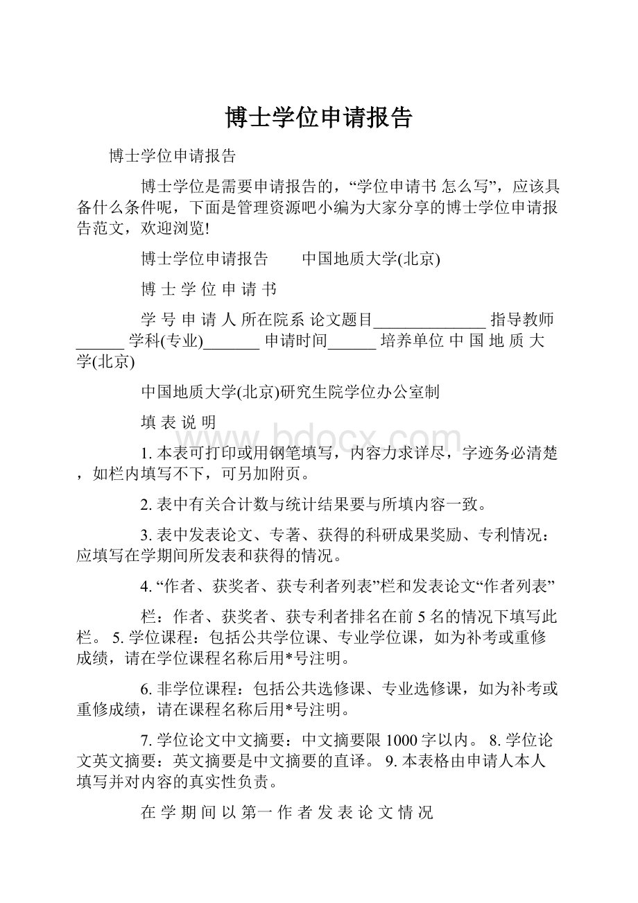 博士学位申请报告.docx_第1页