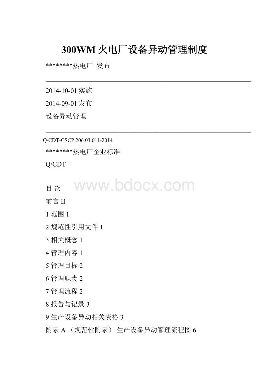 300WM火电厂设备异动管理制度.docx