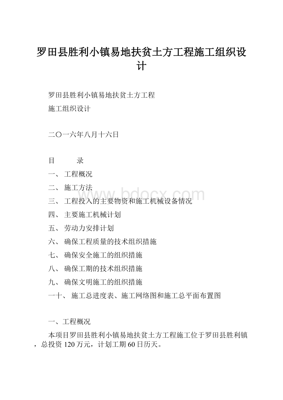 罗田县胜利小镇易地扶贫土方工程施工组织设计.docx_第1页