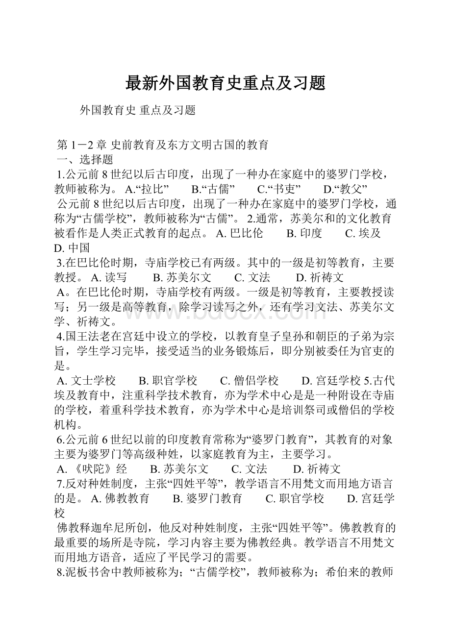 最新外国教育史重点及习题.docx