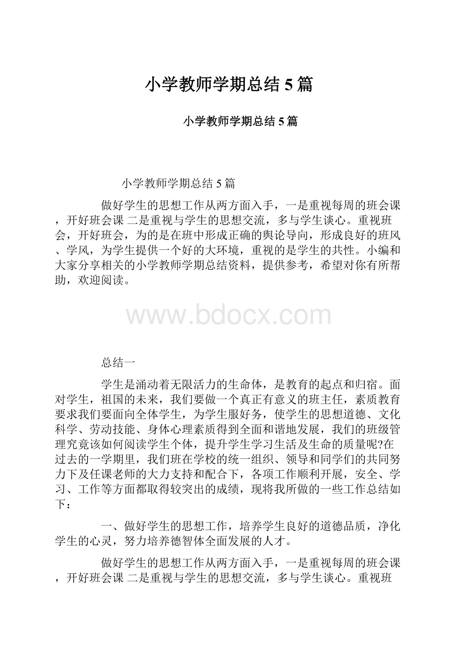 小学教师学期总结5篇.docx