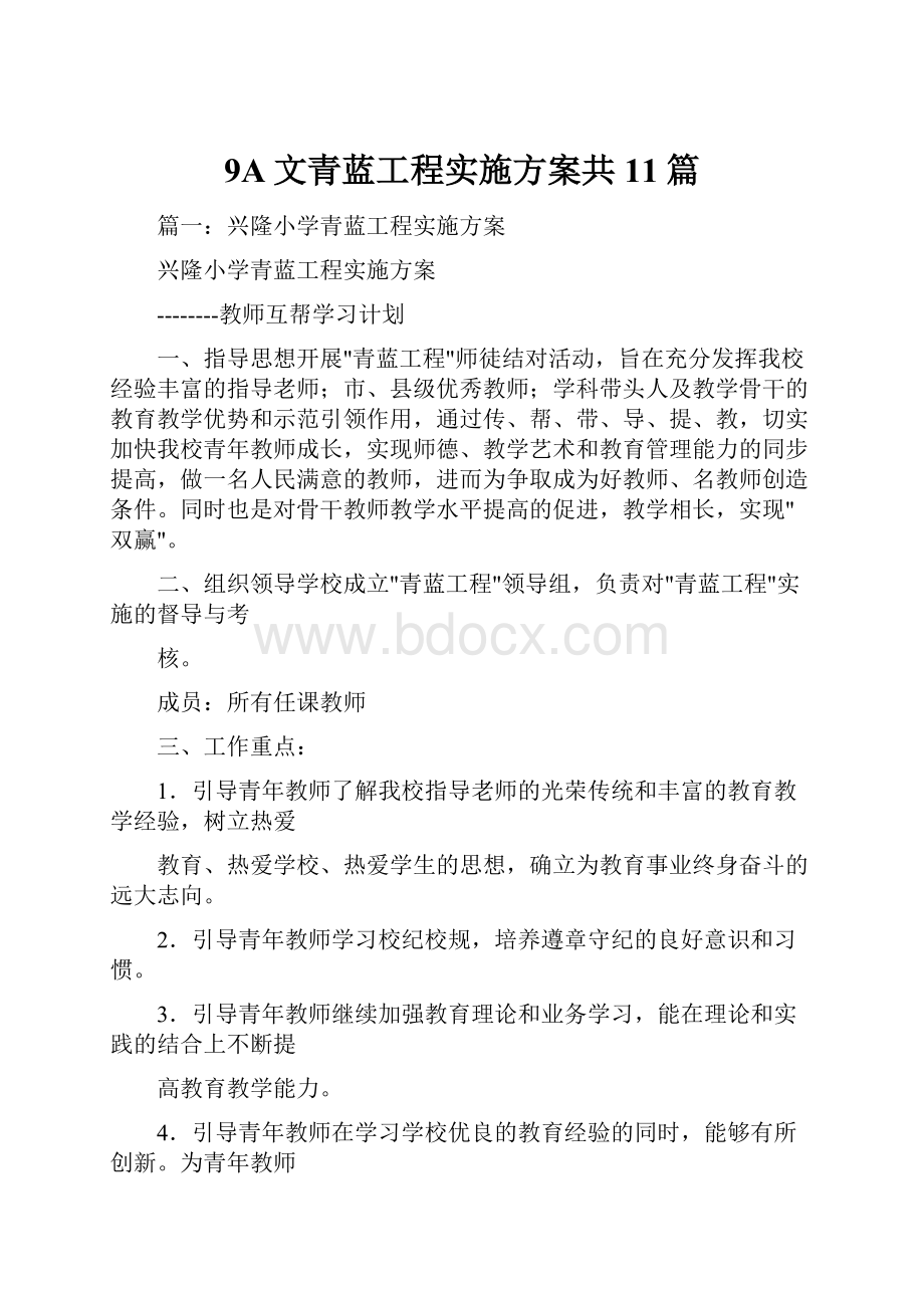 9A文青蓝工程实施方案共11篇.docx