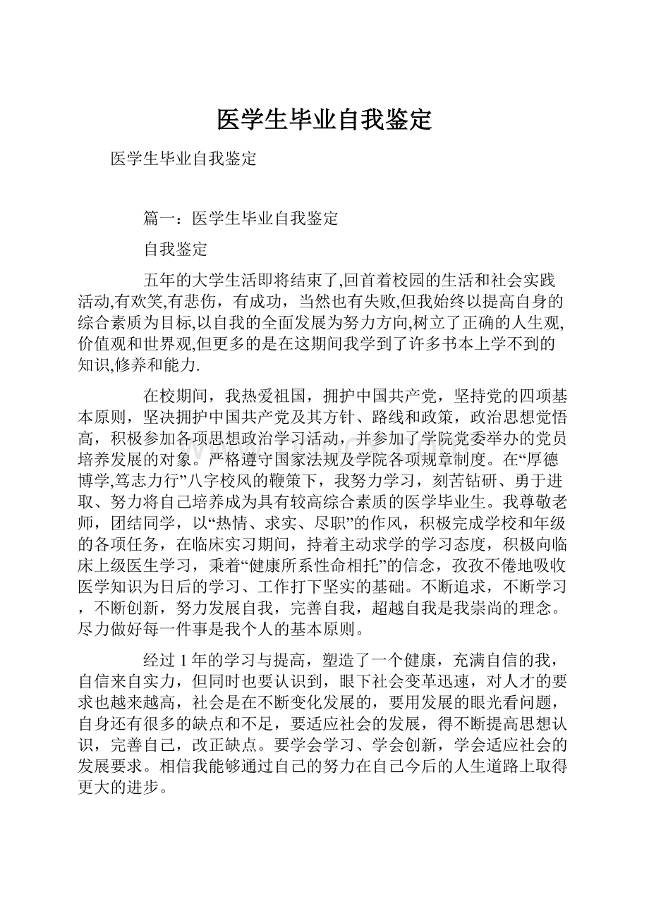 医学生毕业自我鉴定.docx