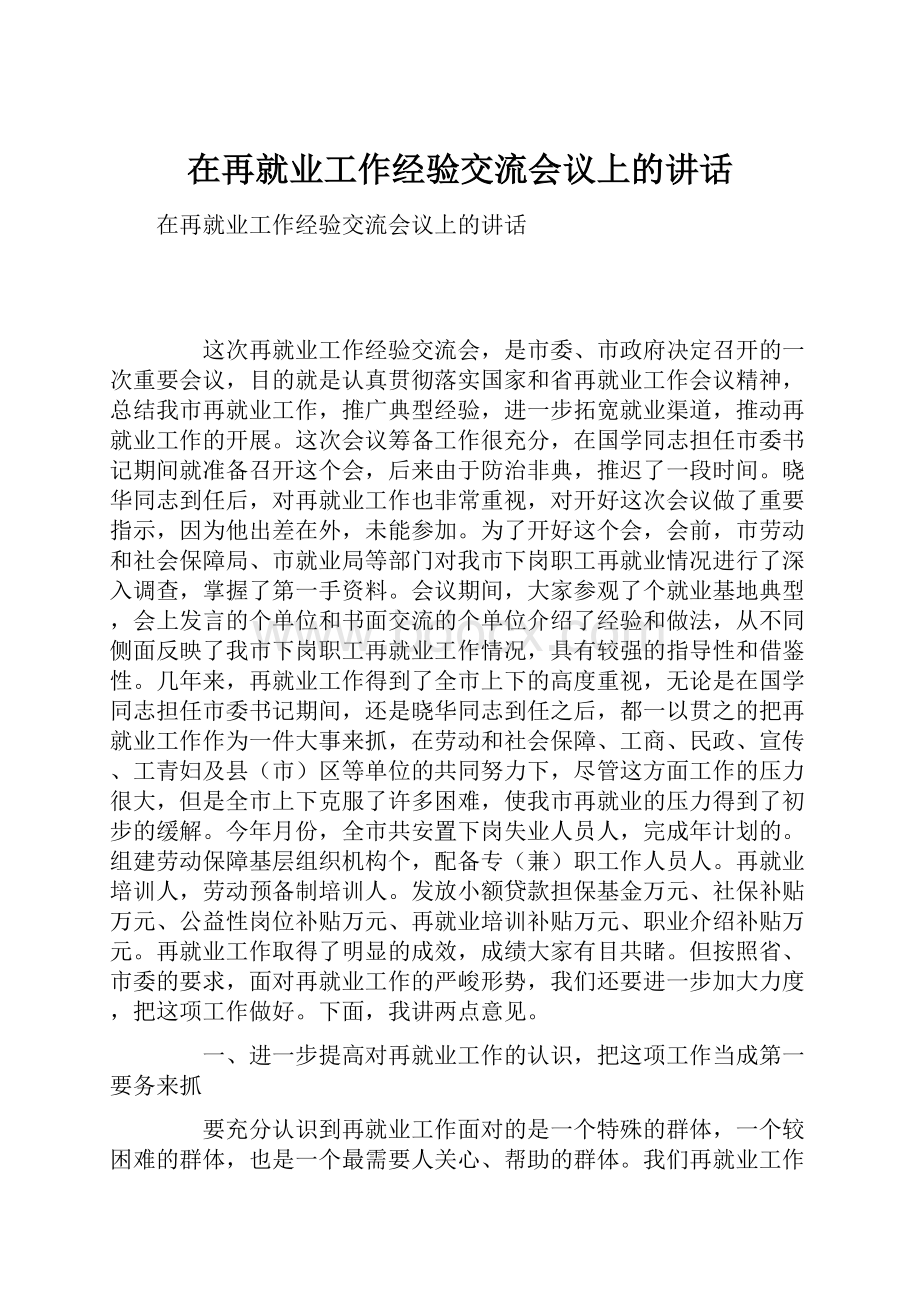 在再就业工作经验交流会议上的讲话.docx_第1页