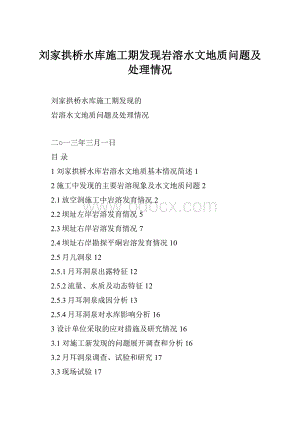 刘家拱桥水库施工期发现岩溶水文地质问题及处理情况.docx