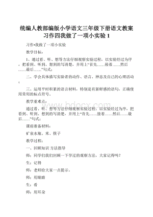 统编人教部编版小学语文三年级下册语文教案习作四我做了一项小实验1.docx