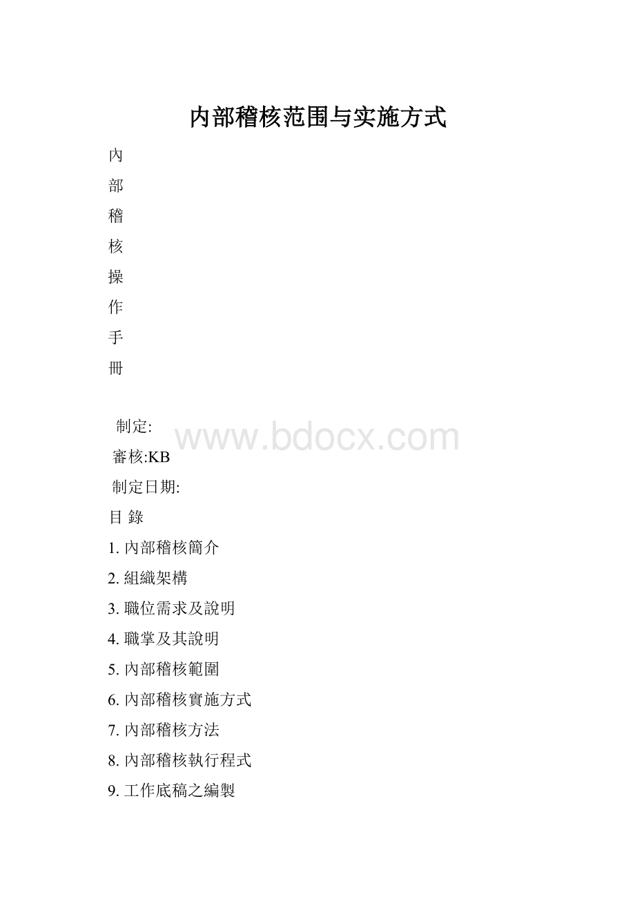 内部稽核范围与实施方式.docx_第1页