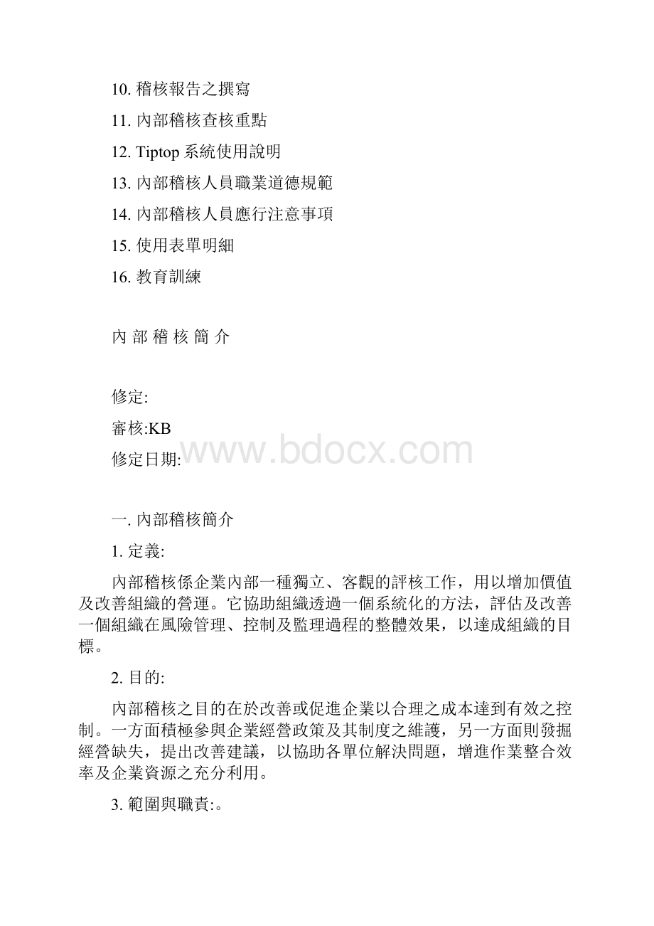 内部稽核范围与实施方式.docx_第2页