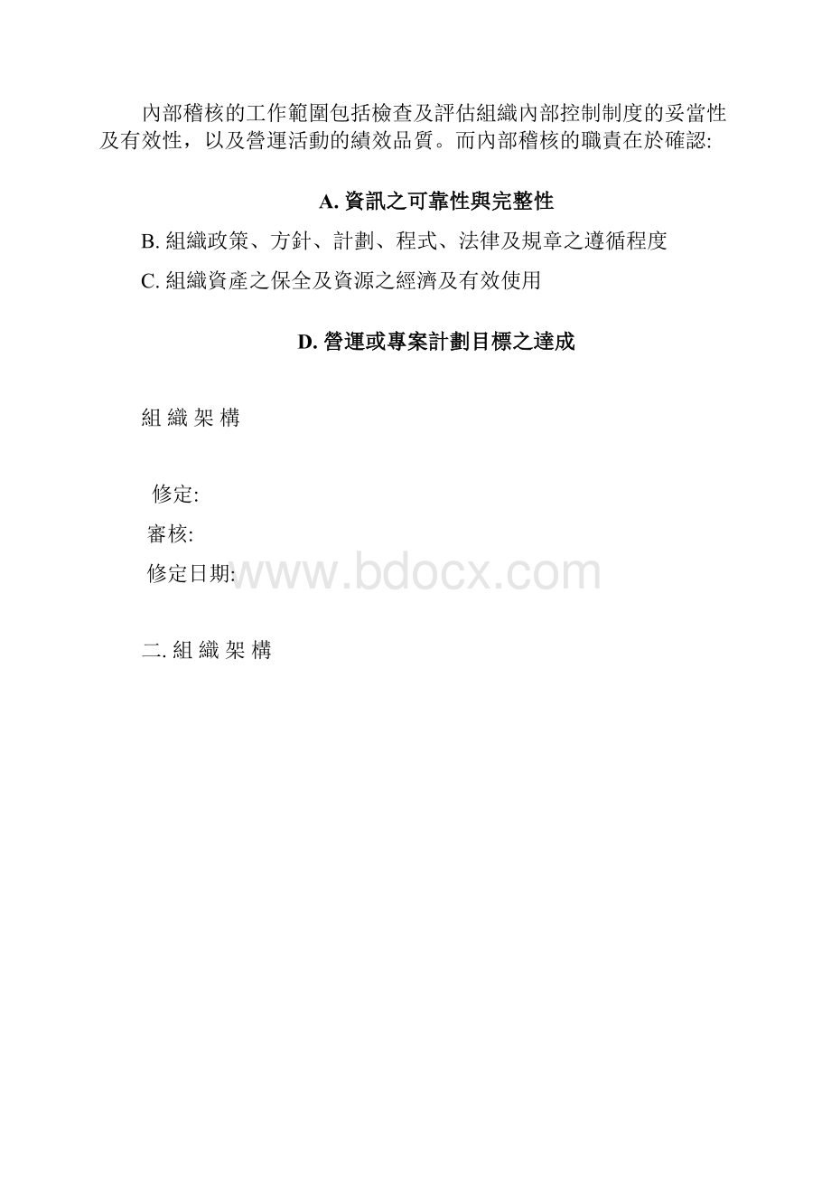 内部稽核范围与实施方式.docx_第3页