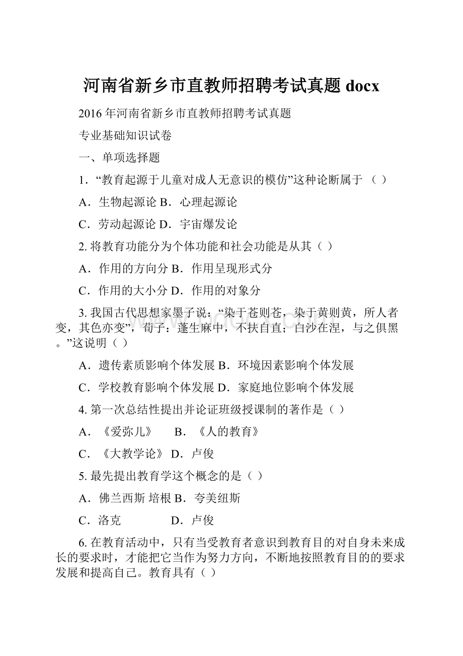 河南省新乡市直教师招聘考试真题docx.docx