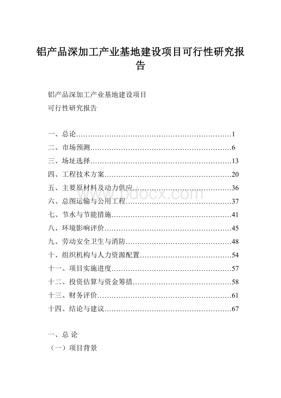 铝产品深加工产业基地建设项目可行性研究报告.docx