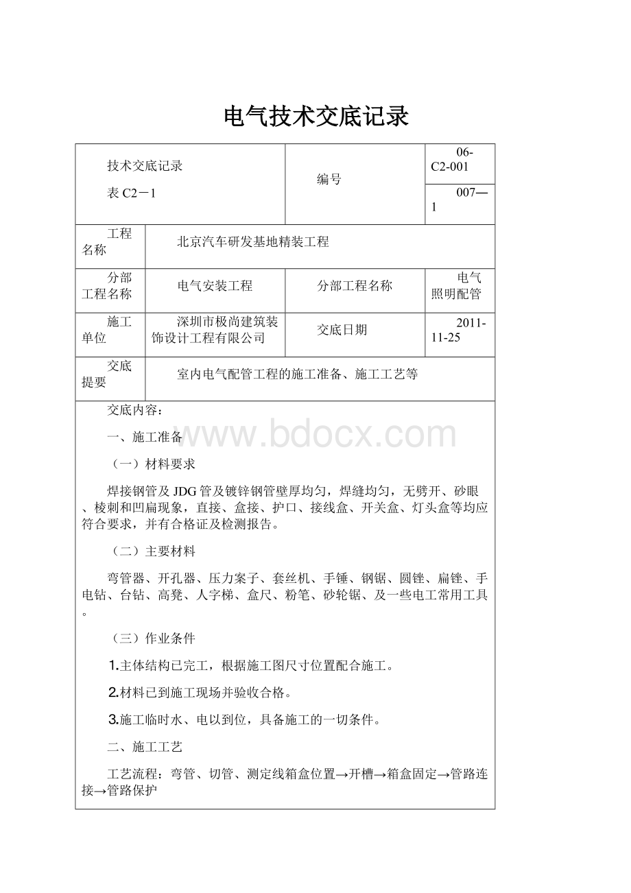 电气技术交底记录.docx