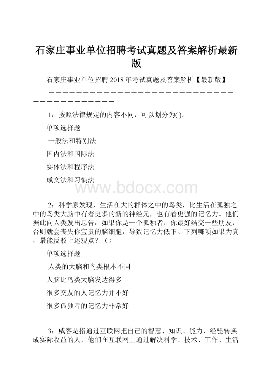 石家庄事业单位招聘考试真题及答案解析最新版.docx