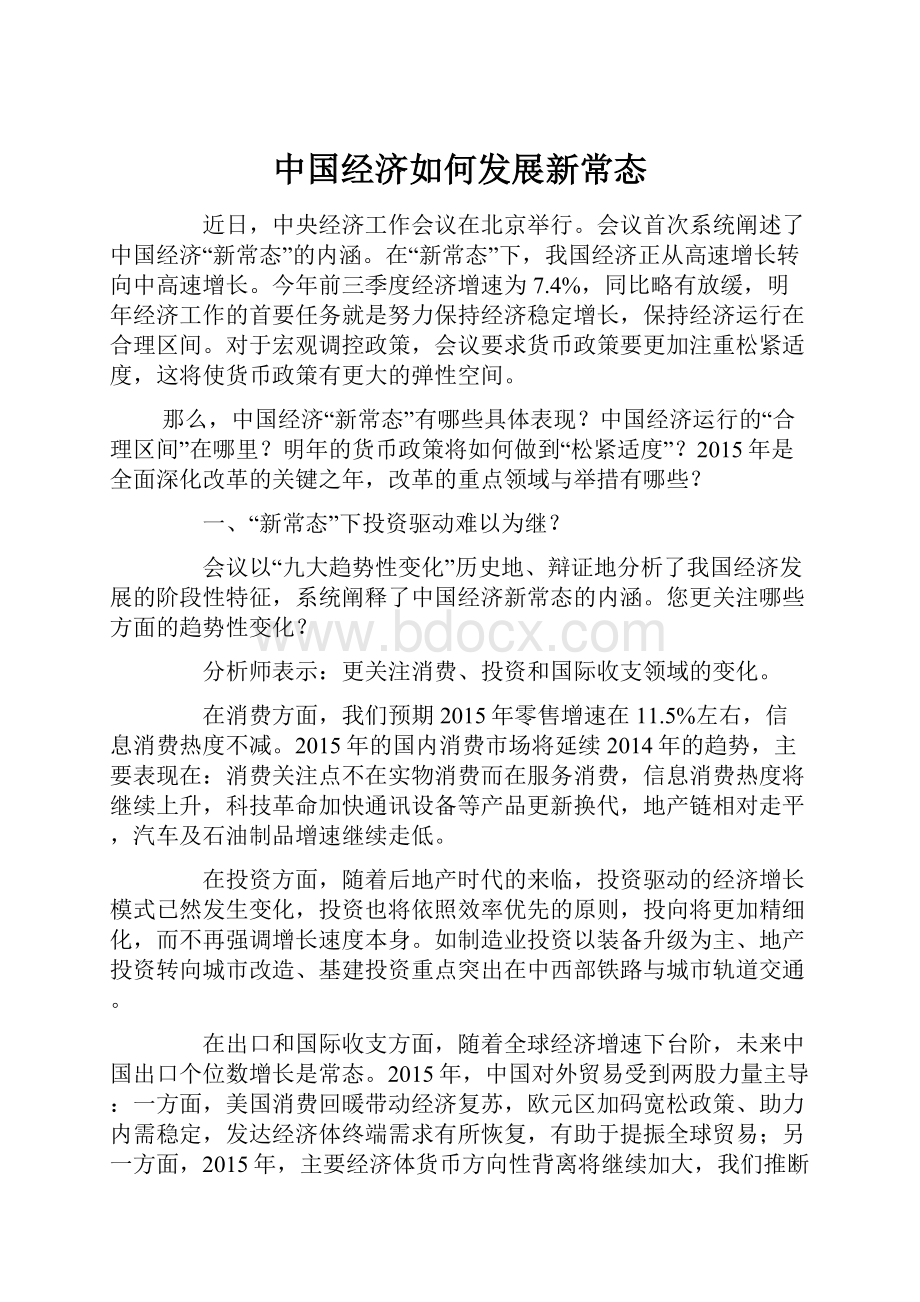 中国经济如何发展新常态.docx