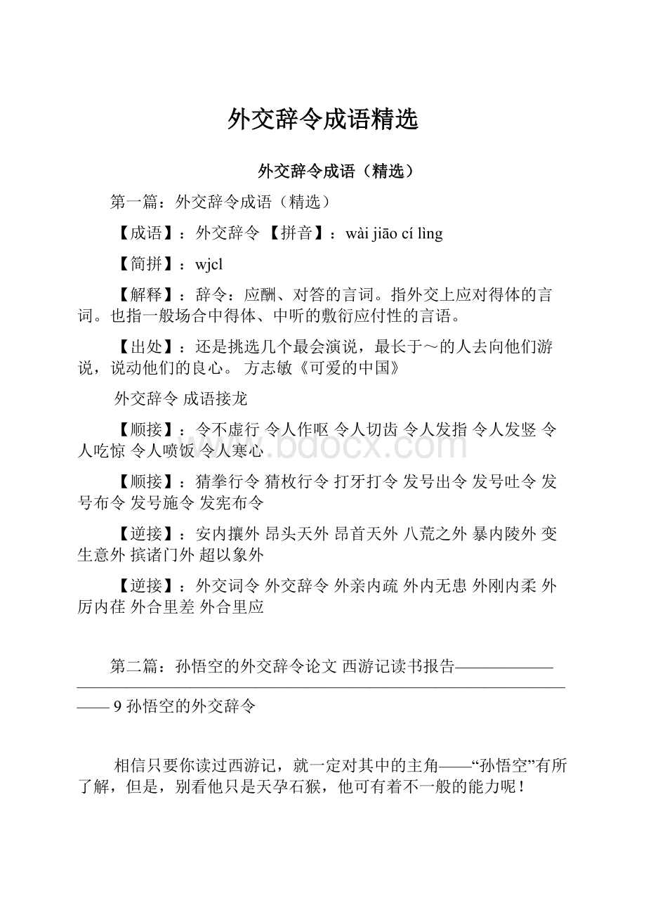 外交辞令成语精选.docx_第1页