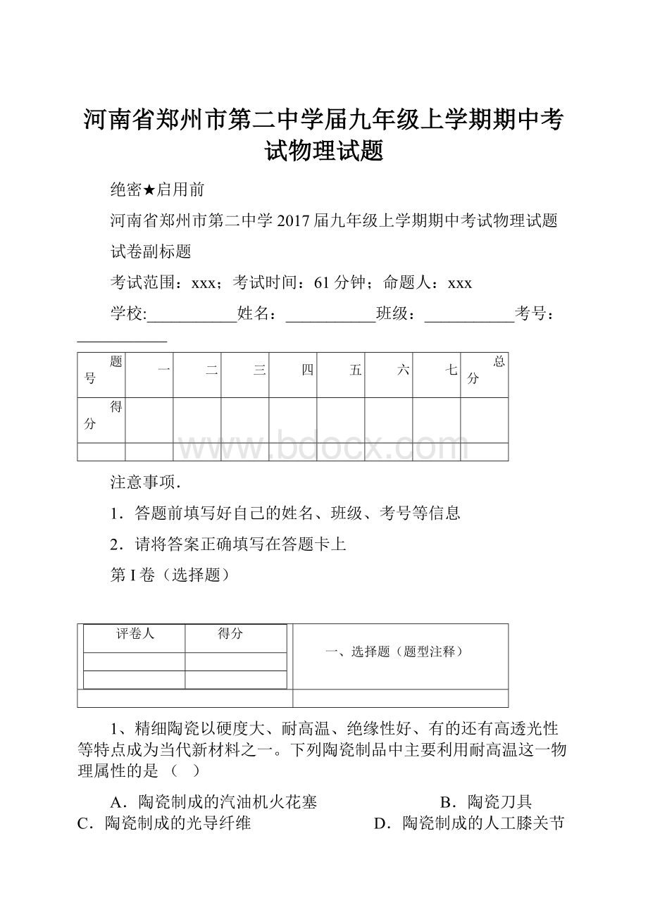 河南省郑州市第二中学届九年级上学期期中考试物理试题.docx