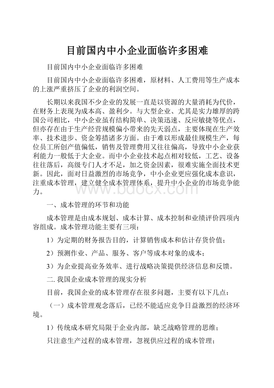 目前国内中小企业面临许多困难.docx