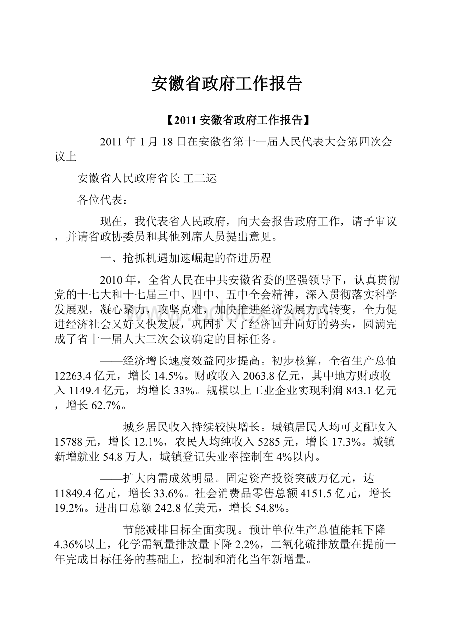 安徽省政府工作报告.docx