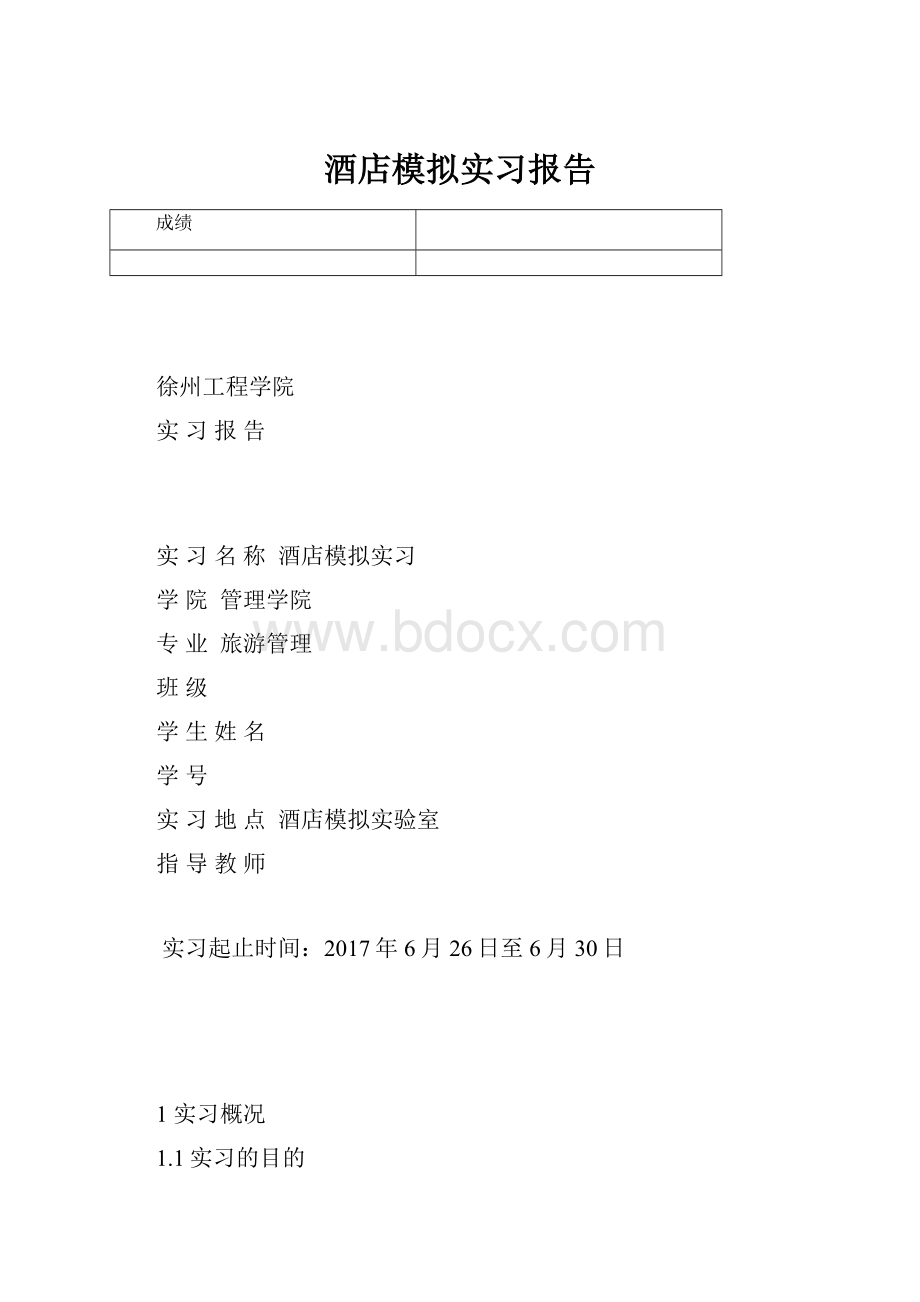 酒店模拟实习报告.docx