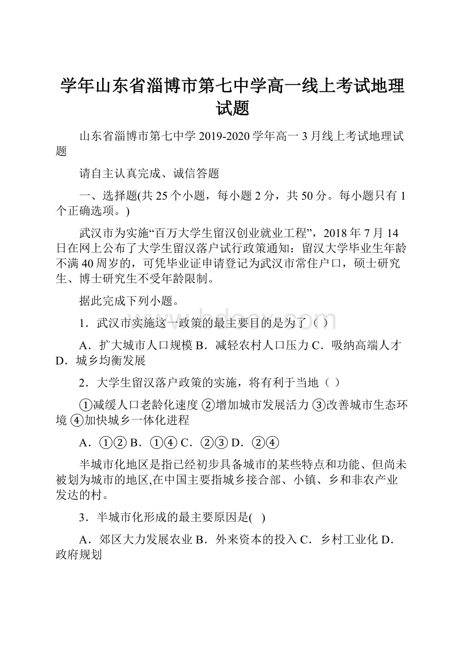 学年山东省淄博市第七中学高一线上考试地理试题.docx