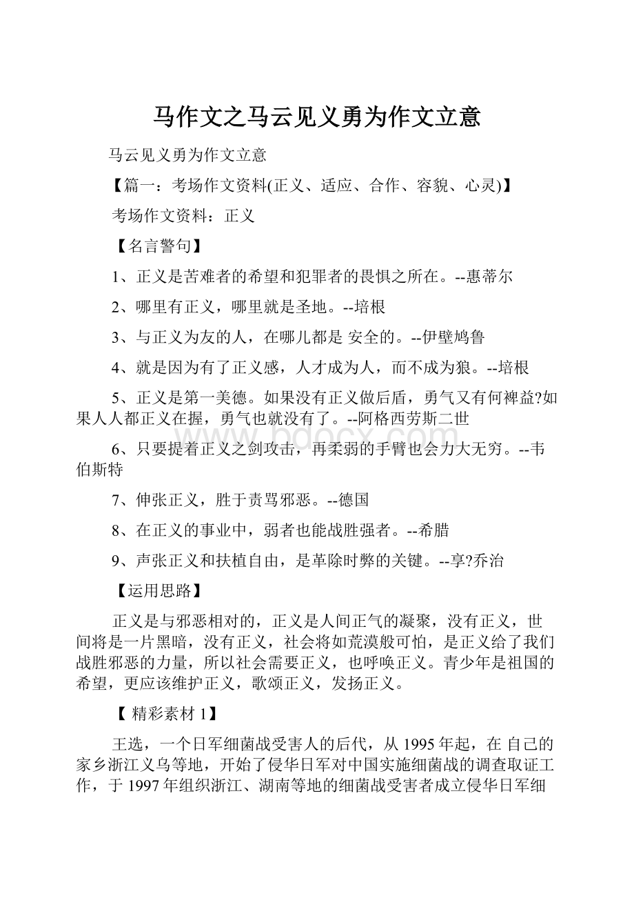 马作文之马云见义勇为作文立意.docx