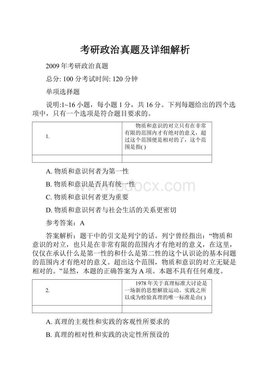 考研政治真题及详细解析.docx_第1页