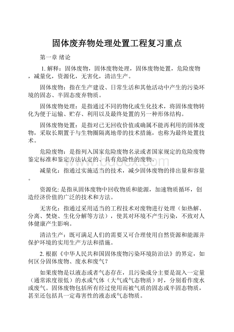 固体废弃物处理处置工程复习重点.docx_第1页