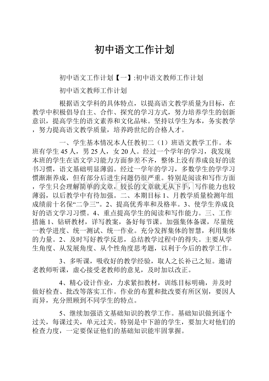 初中语文工作计划.docx_第1页