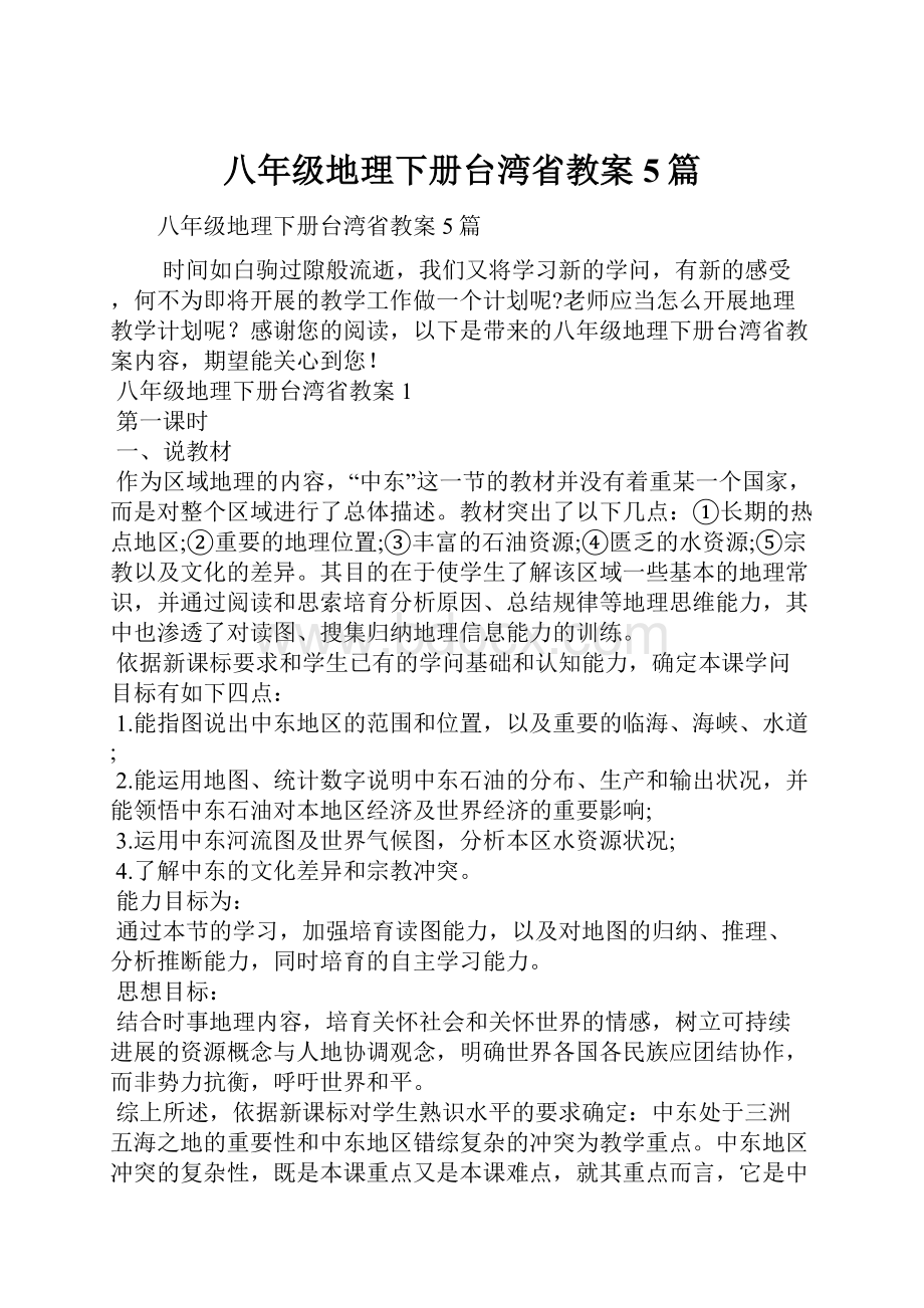 八年级地理下册台湾省教案5篇.docx