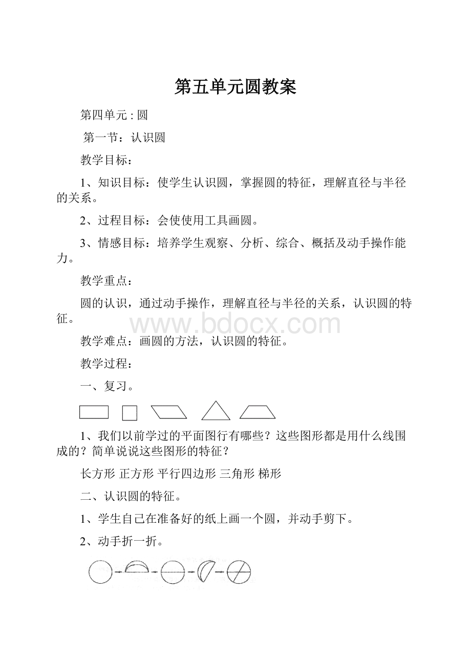 第五单元圆教案.docx