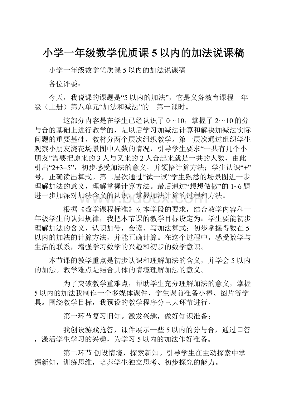 小学一年级数学优质课5以内的加法说课稿.docx