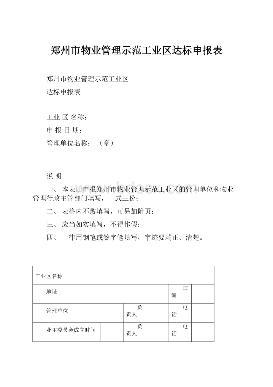 郑州市物业管理示范工业区达标申报表.docx_第1页