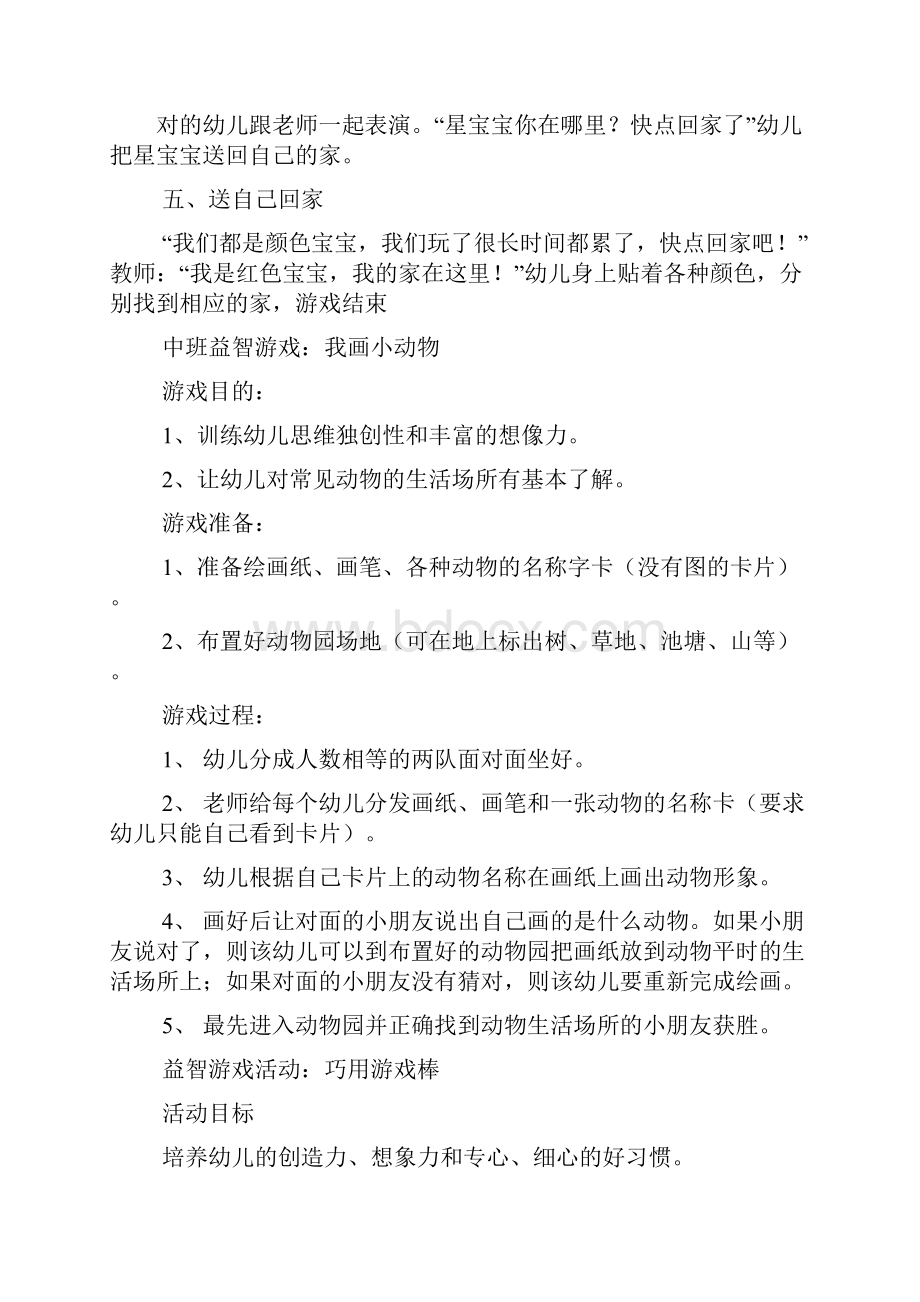 中班规则游戏活动教案.docx_第2页