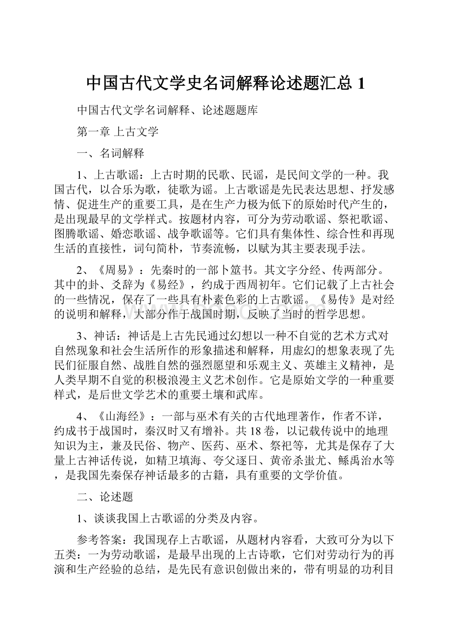 中国古代文学史名词解释论述题汇总1.docx_第1页