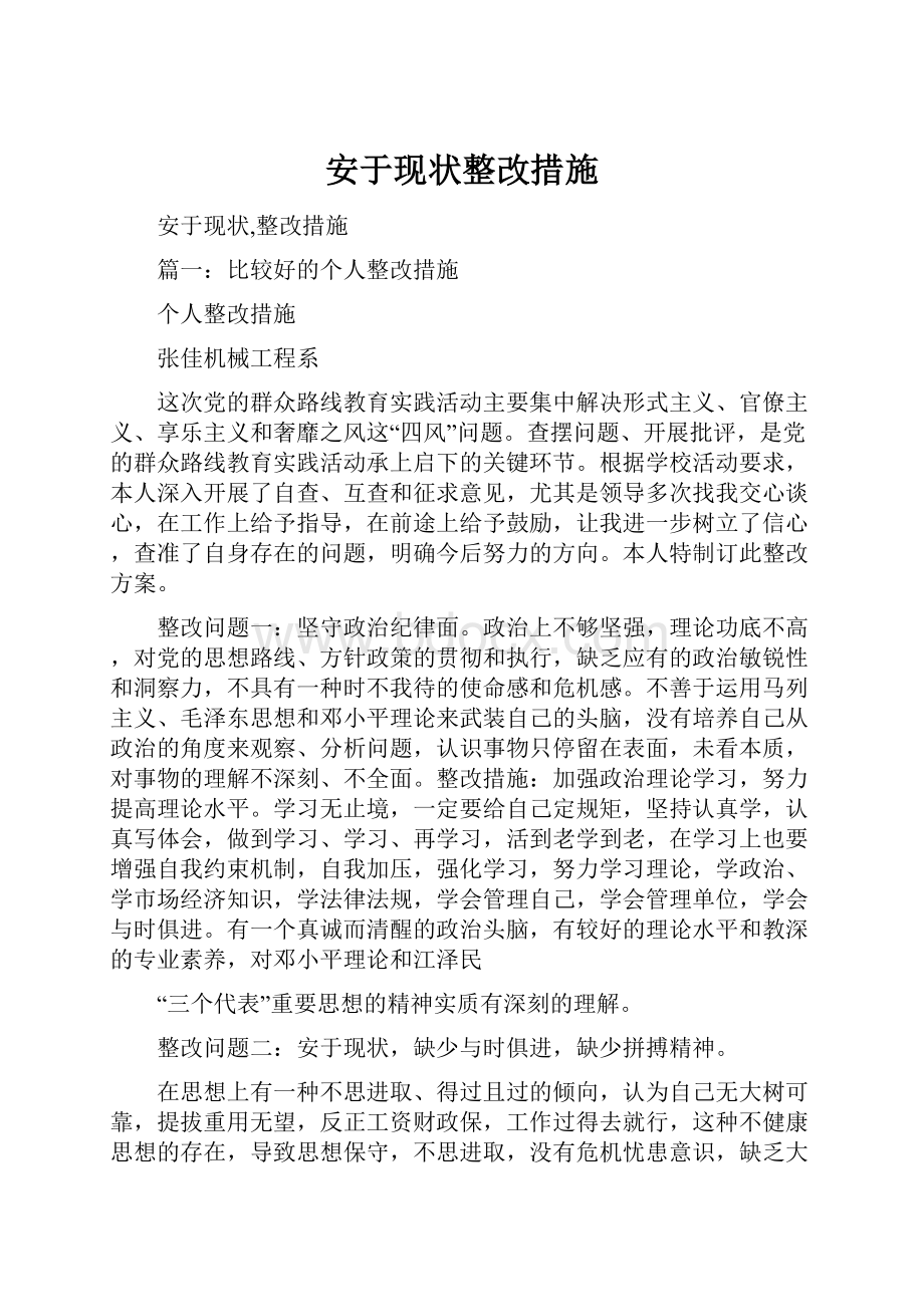 安于现状整改措施.docx_第1页