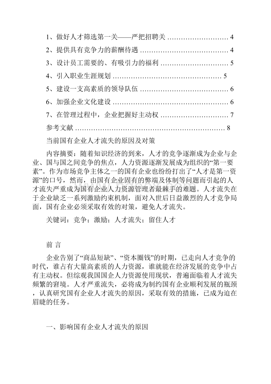 当前国有企业人才流失的原因及对策.docx_第2页