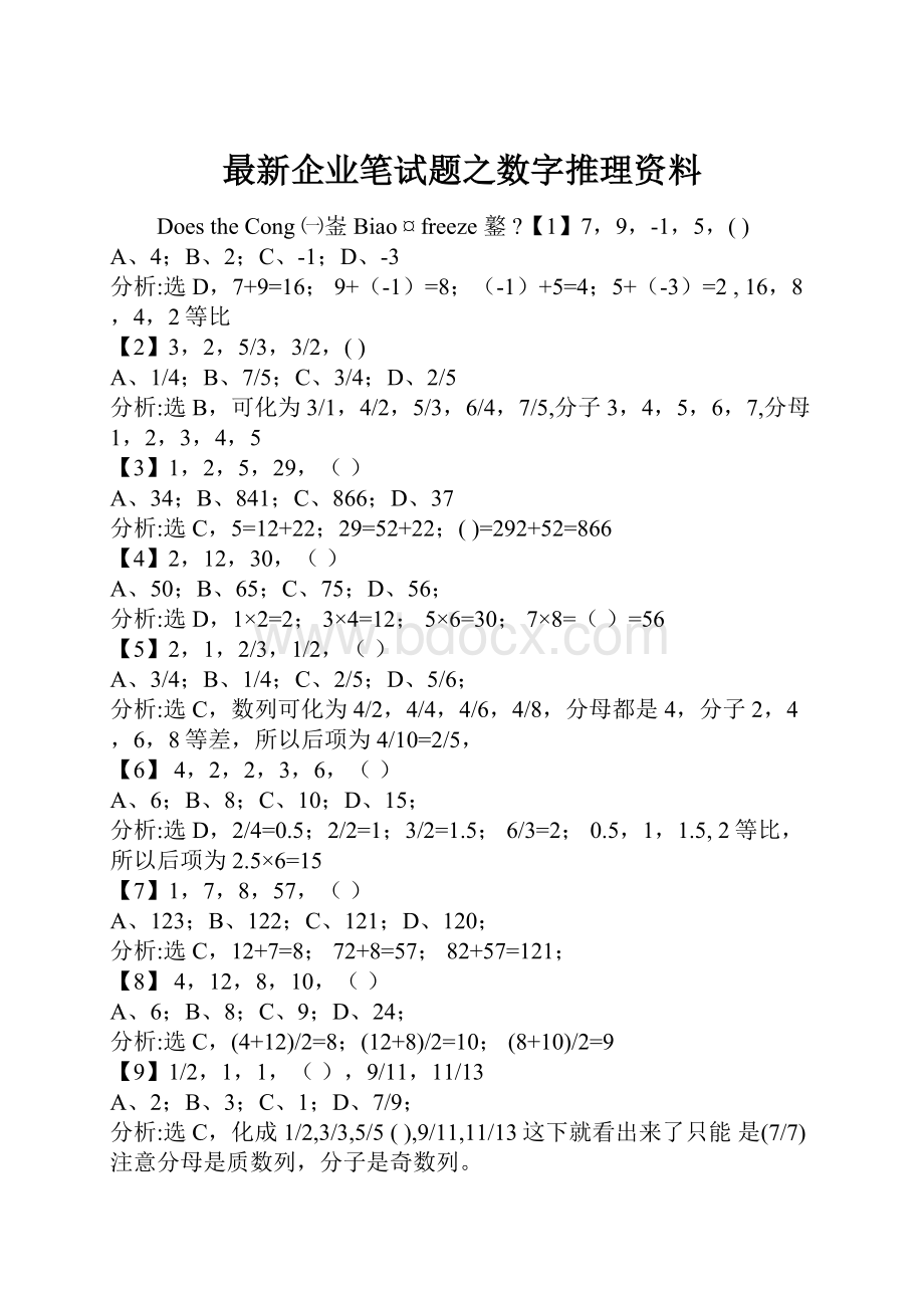 最新企业笔试题之数字推理资料.docx_第1页