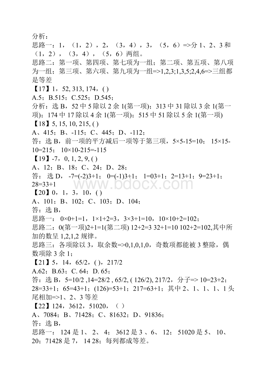 最新企业笔试题之数字推理资料.docx_第3页