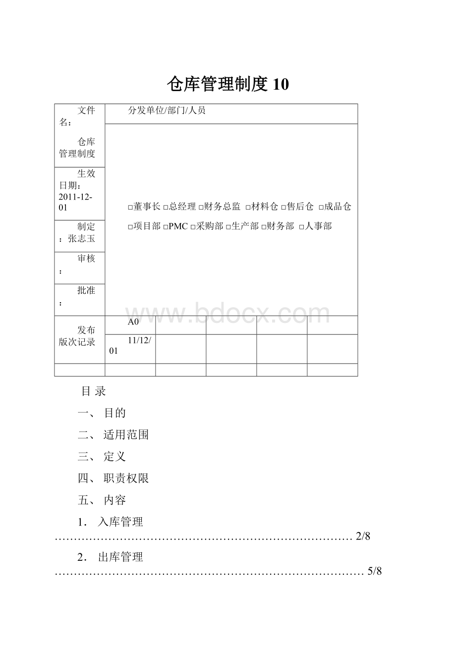 仓库管理制度10.docx_第1页