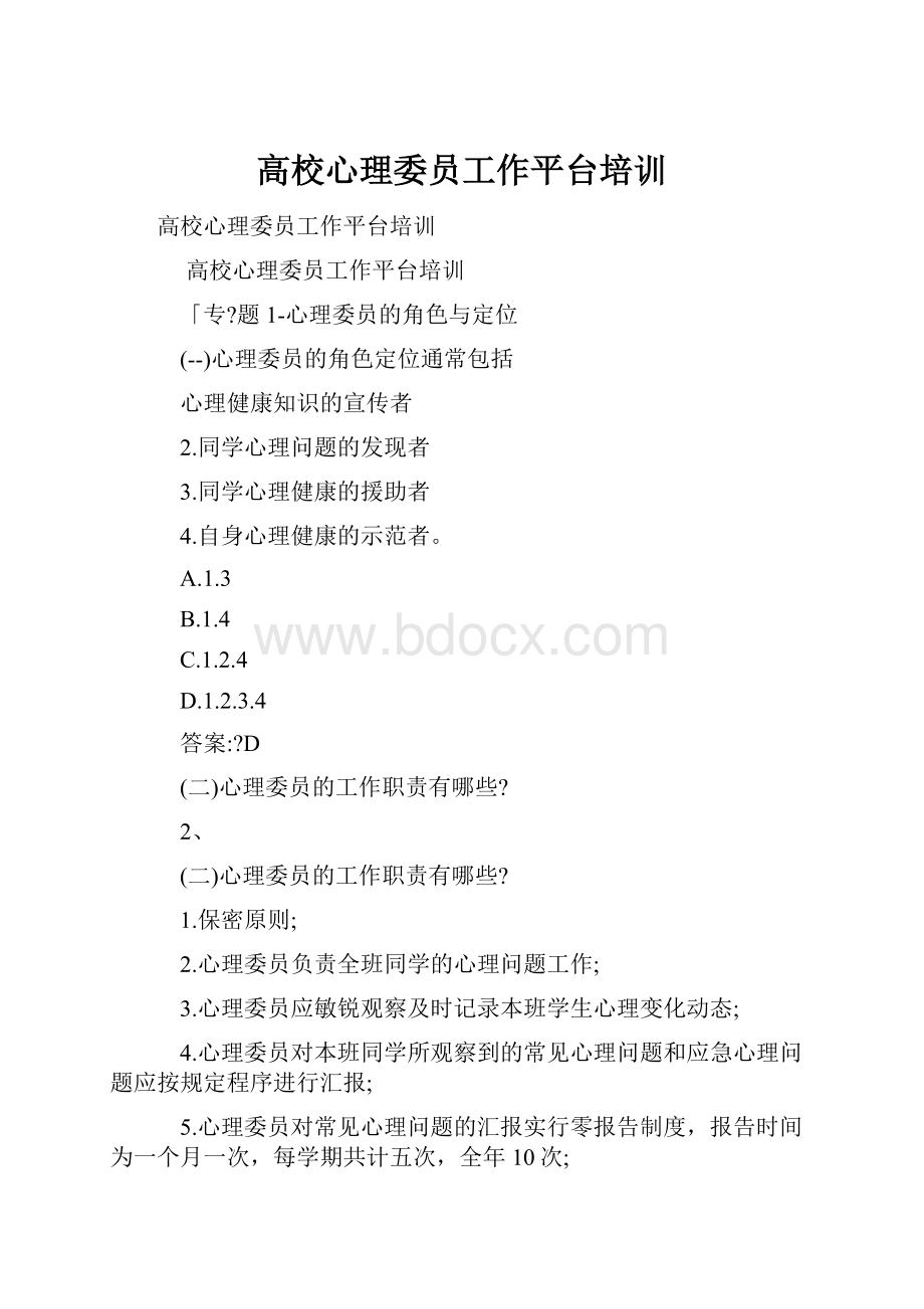 高校心理委员工作平台培训.docx