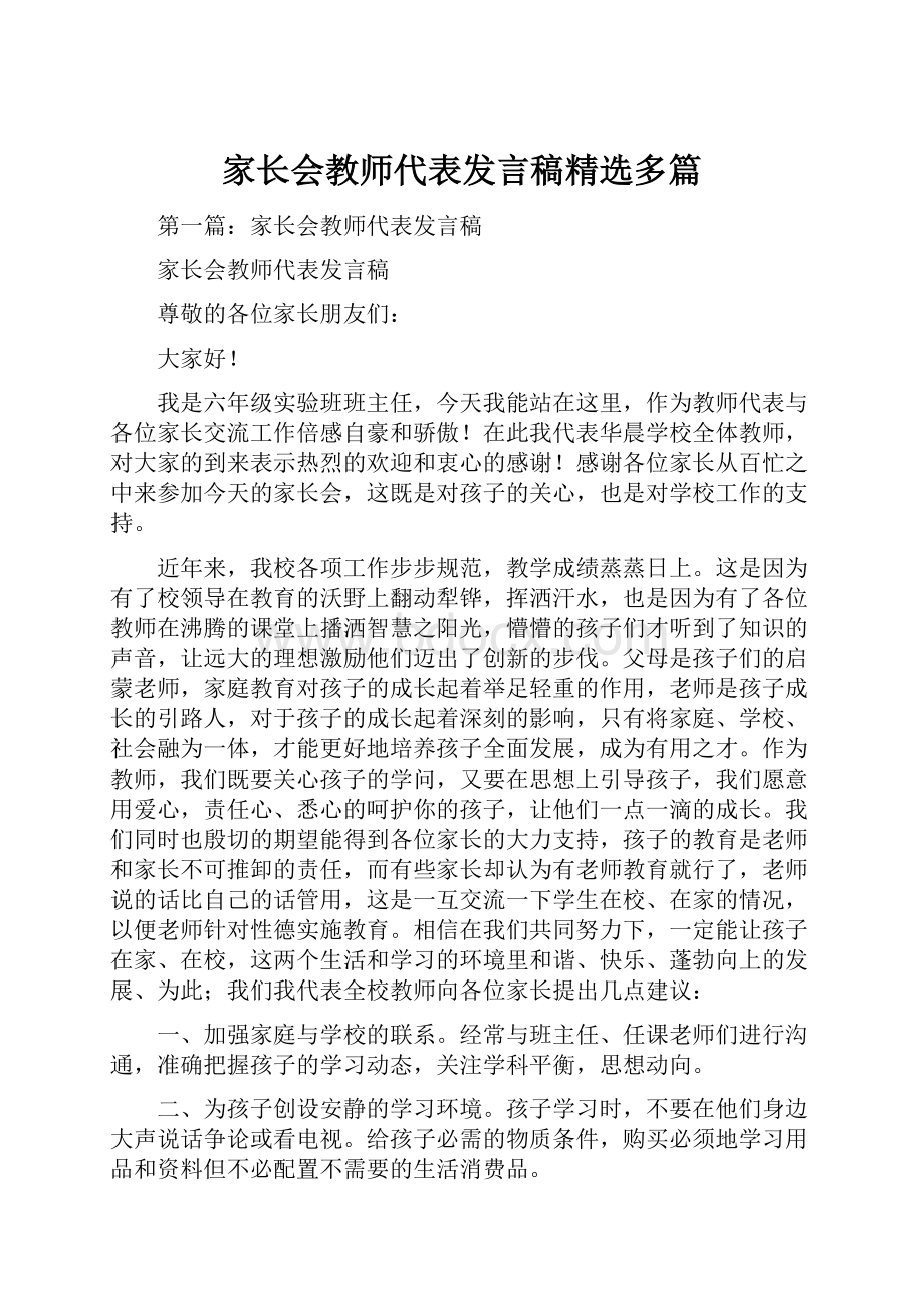 家长会教师代表发言稿精选多篇.docx_第1页