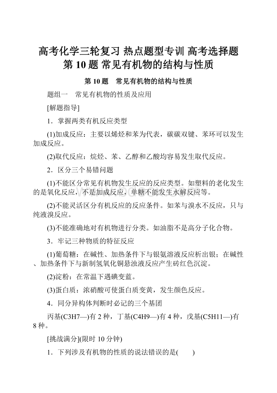 高考化学三轮复习 热点题型专训 高考选择题 第10题 常见有机物的结构与性质.docx_第1页