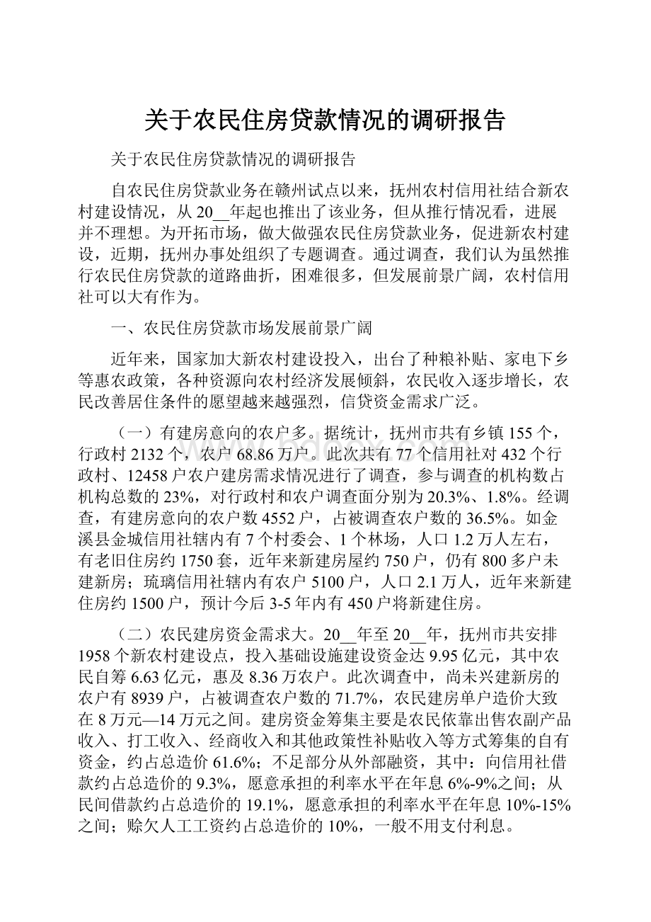 关于农民住房贷款情况的调研报告.docx