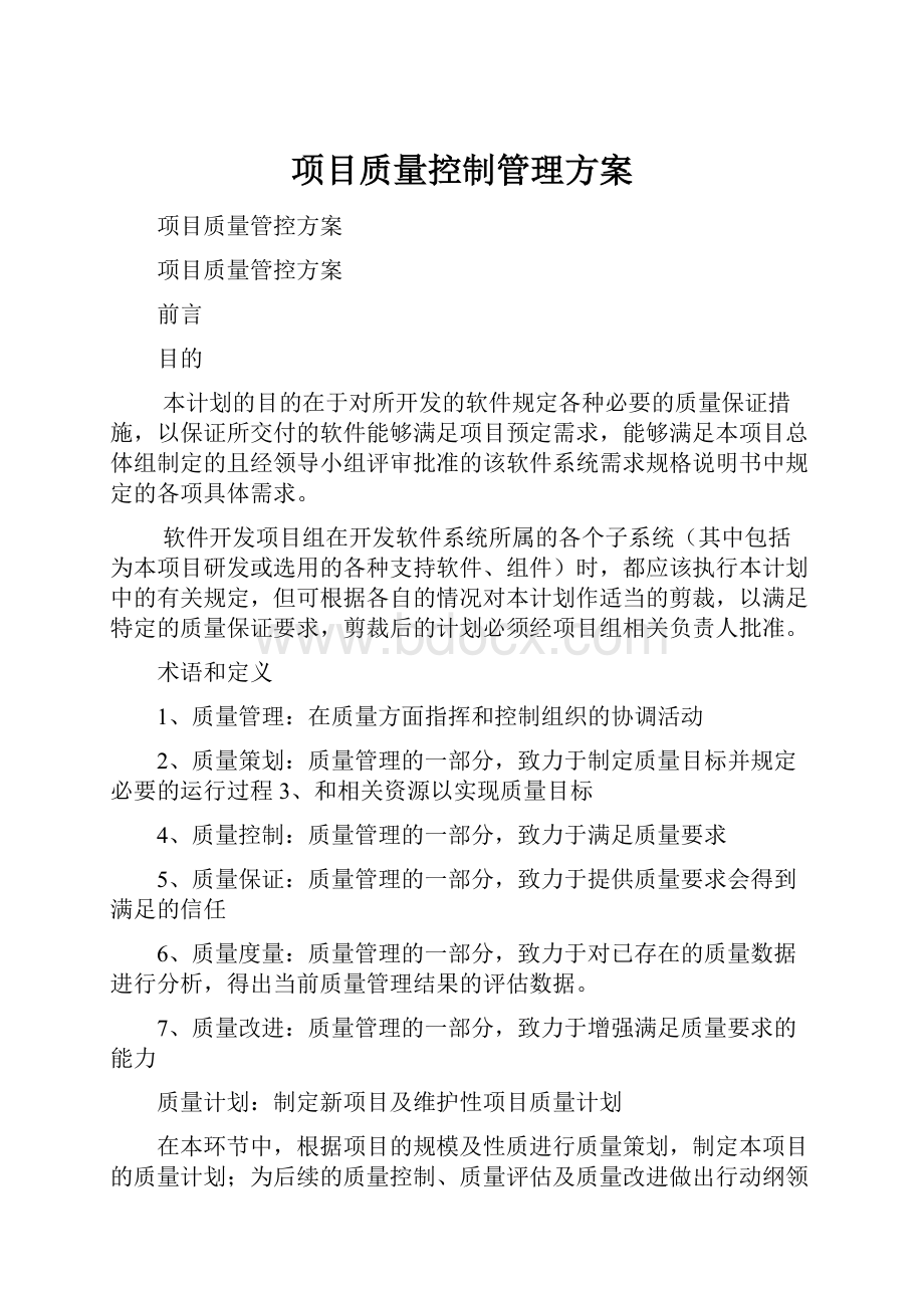 项目质量控制管理方案.docx_第1页