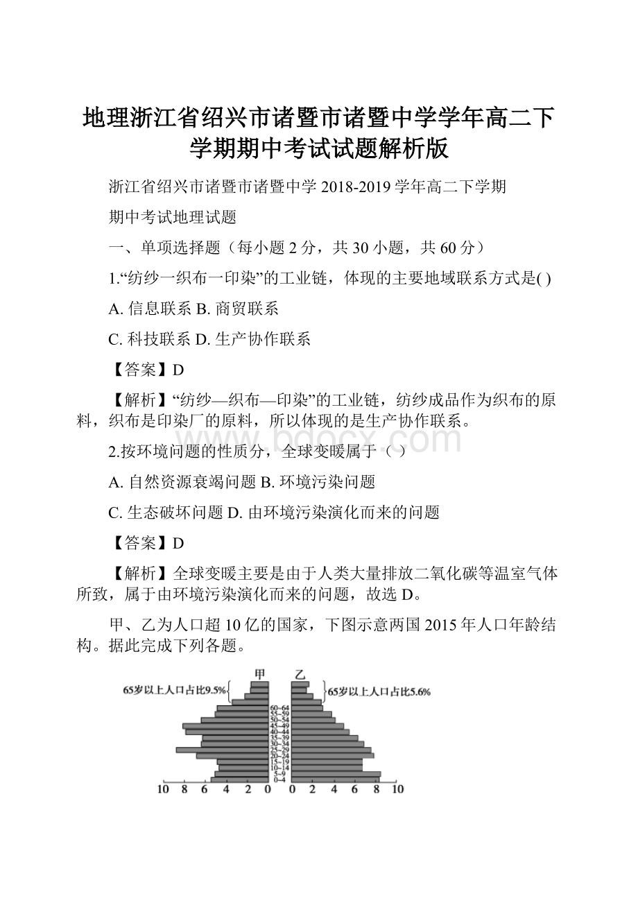 地理浙江省绍兴市诸暨市诸暨中学学年高二下学期期中考试试题解析版.docx_第1页