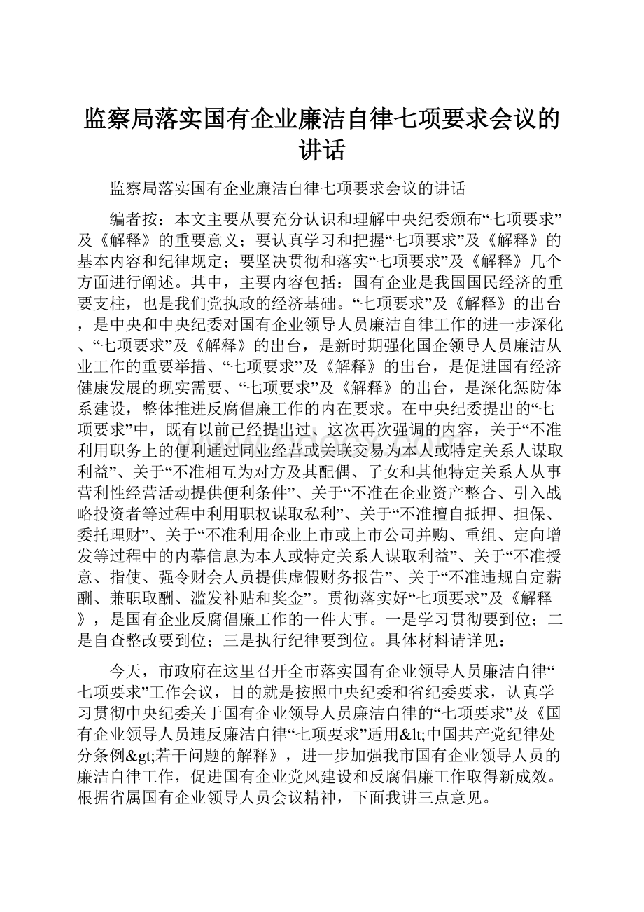 监察局落实国有企业廉洁自律七项要求会议的讲话.docx_第1页